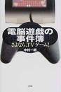 電脳遊戯の事件簿