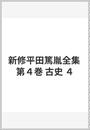 新修平田篤胤全集