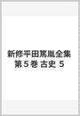 新修平田篤胤全集