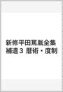 新修平田篤胤全集