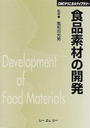 食品素材の開発