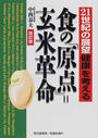 食の「原点」=玄米革命