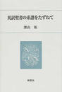 英訳聖書の系譜をたずねて