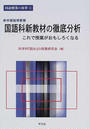 新学習指導要領国語科新教材の徹底分析