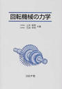 回転機械の力学
