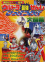ウルトラ最強せんしひっさつわざ大図鑑