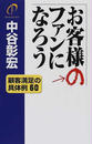 お客様のファンになろう