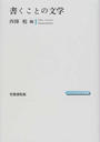 書くことの文学