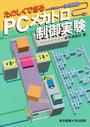 たのしくできるPCメカトロ制御実験