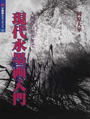 現代水墨画入門