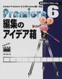 プレミア6編集のアイデア箱