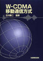 W-CDMA移動通信方式