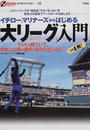 イチロー、マリナーズからはじめる大リーグ入門
