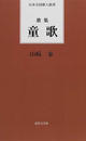童歌