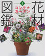 花材図鑑