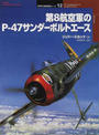 第8航空軍のP-47サンダーボルトエース