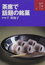 茶席で話題の銘菓