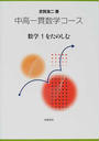 中高一貫数学コース