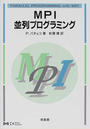 MPI並列プログラミング