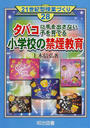 タバコに手を出さない子を育てる小学校の禁煙教育