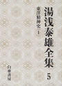 湯浅泰雄全集