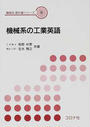 機械系の工業英語