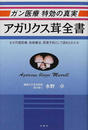 アガリクス茸全書