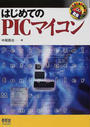 はじめてのPICマイコン