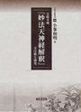 宝鏡寺蔵『妙法天神経解釈』全注釈と研究