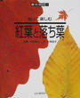 拾って楽しむ紅葉と落ち葉