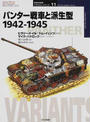パンター戦車と派生型