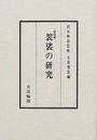 袈裟の研究