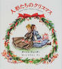 人形たちのクリスマス