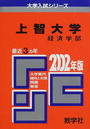 上智大学経済学部