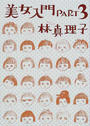 美女入門