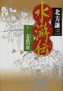 水滸伝