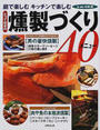 とっておきの燻製づくり40メニュー