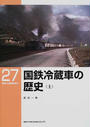 国鉄冷蔵車の歴史