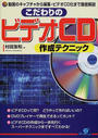 こだわりのビデオCD作成テクニック