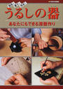 知る!使う!作る!うるしの器
