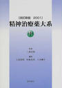 精神治療薬大系