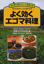 よく効くエゴマ料理