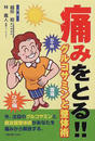 痛みをとる!!グルコサミンと整体術