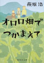 オロロ畑でつかまえて