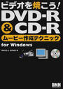 ビデオを焼こう!DVD-R&CD-Rムービー作成テクニックfor Windows