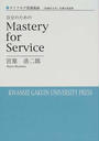 自分のためのMastery for Service