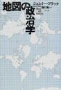地図の政治学