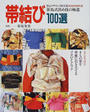 帯結び100選