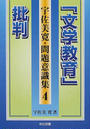 宇佐美寛・問題意識集