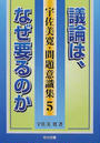 宇佐美寛・問題意識集